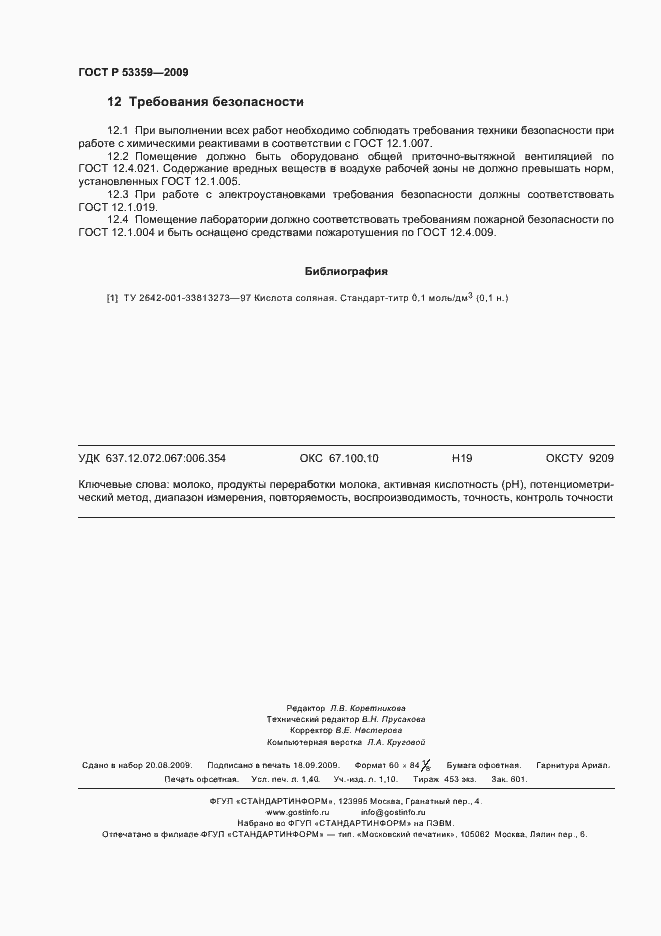 Страница 11 ГОСТ Р 53359-2009