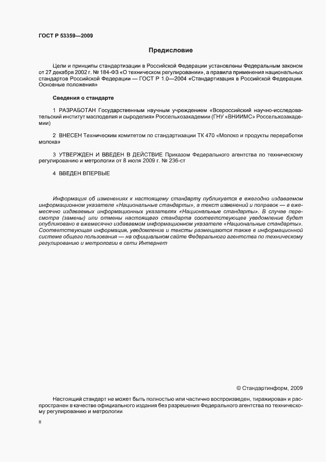 Страница 2 ГОСТ Р 53359-2009