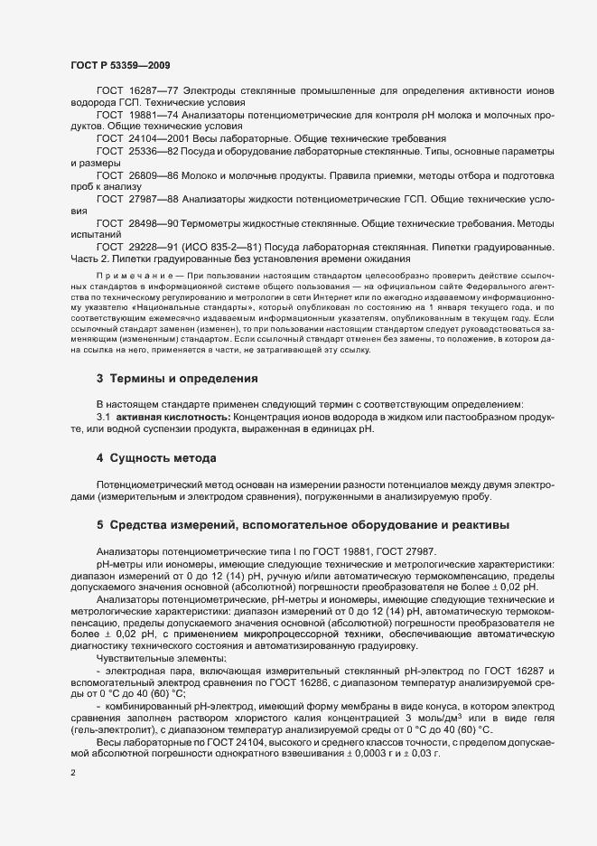 Страница 5 ГОСТ Р 53359-2009
