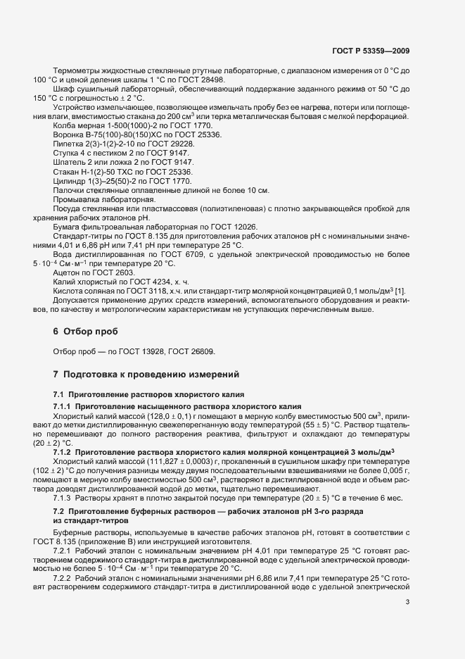 Страница 6 ГОСТ Р 53359-2009