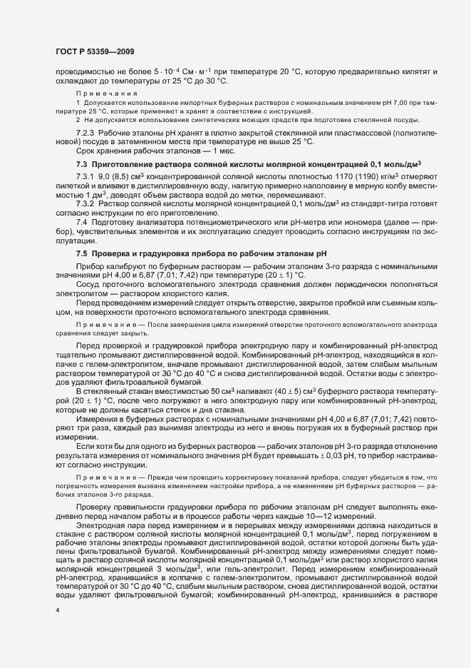 Страница 7 ГОСТ Р 53359-2009