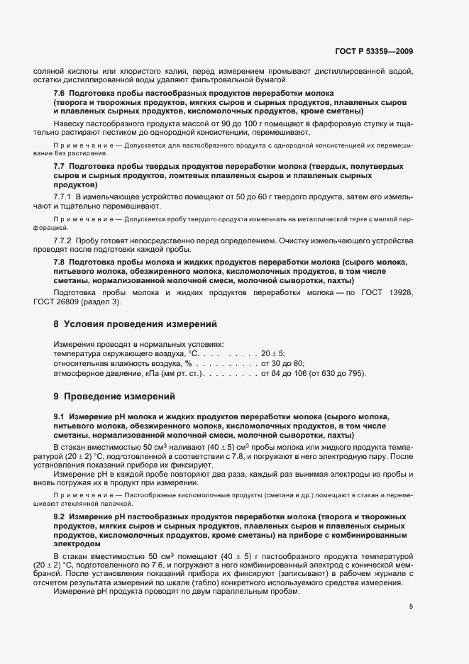 Страница 8 ГОСТ Р 53359-2009