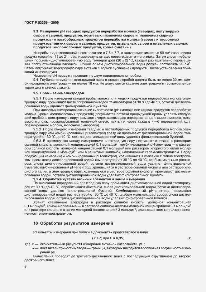 Страница 9 ГОСТ Р 53359-2009