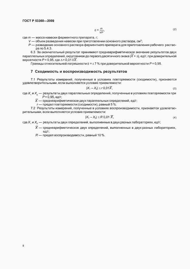 Страница 10 ГОСТ Р 53360-2009