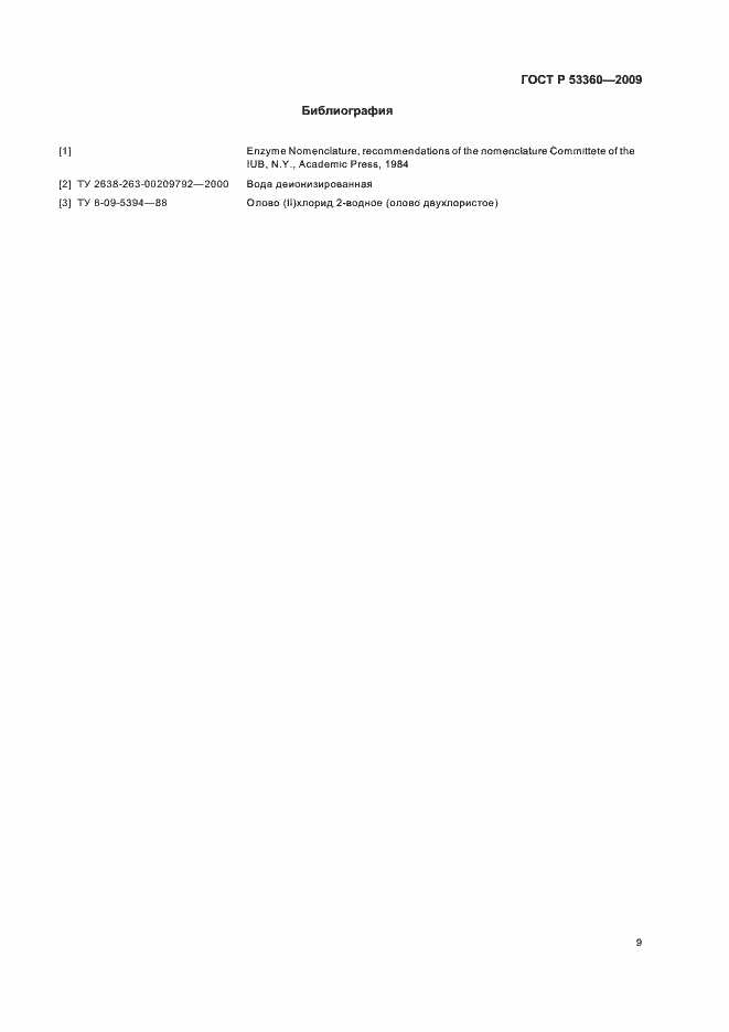 Страница 11 ГОСТ Р 53360-2009