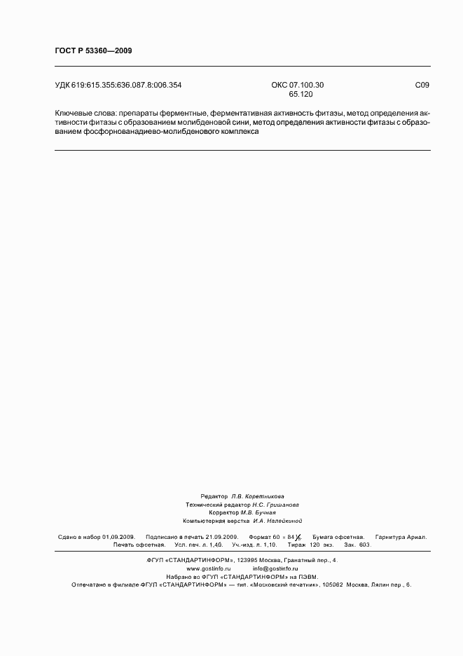 Страница 12 ГОСТ Р 53360-2009