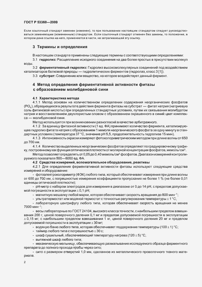 Страница 4 ГОСТ Р 53360-2009