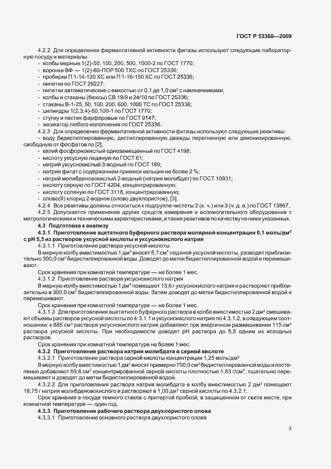 Страница 5 ГОСТ Р 53360-2009