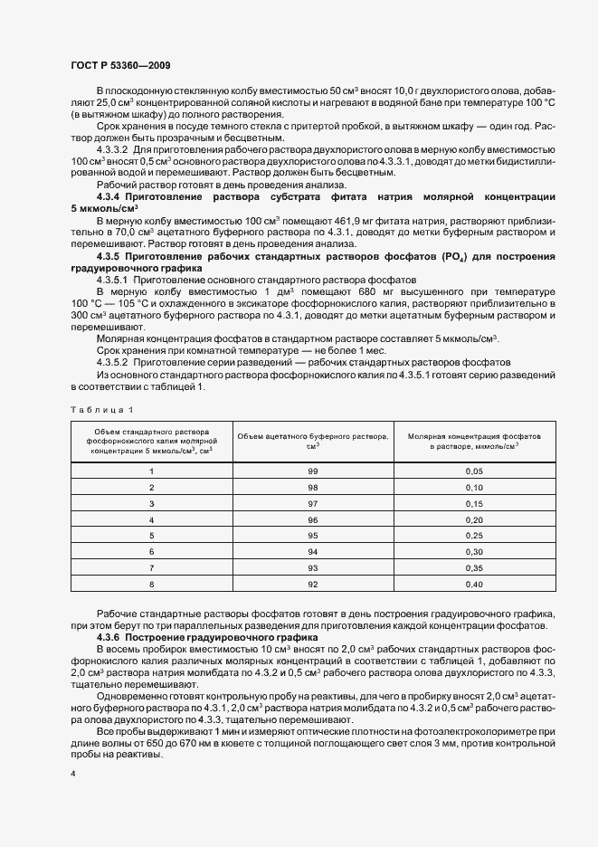 Страница 6 ГОСТ Р 53360-2009