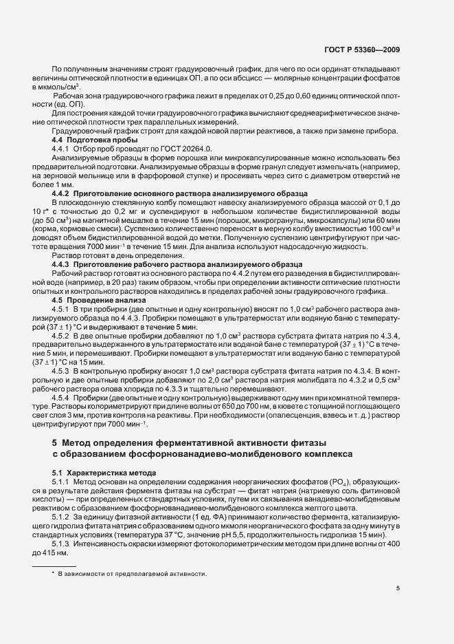 Страница 7 ГОСТ Р 53360-2009