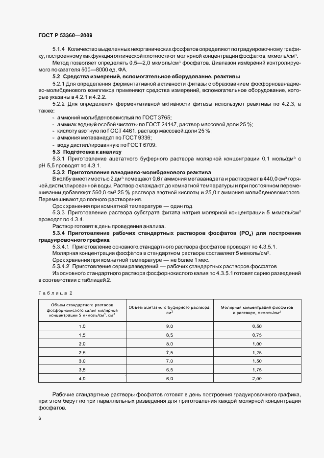 Страница 8 ГОСТ Р 53360-2009