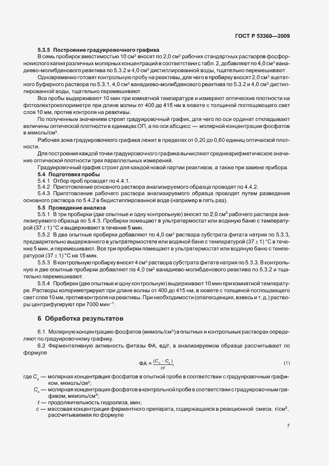 Страница 9 ГОСТ Р 53360-2009
