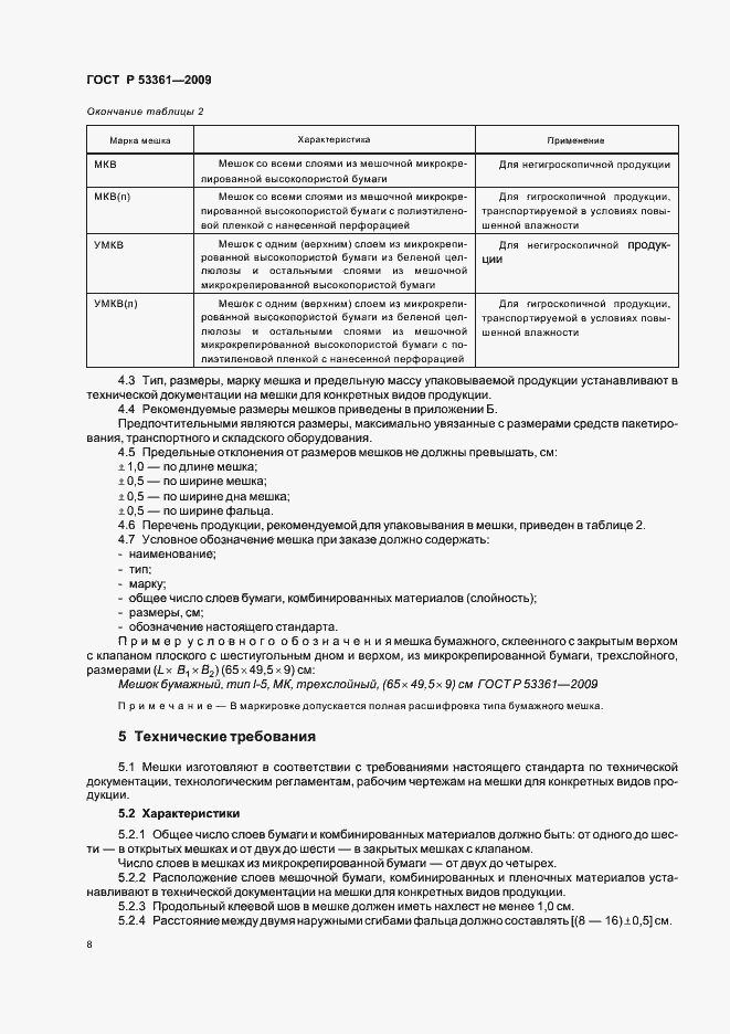 Страница 11 ГОСТ Р 53361-2009