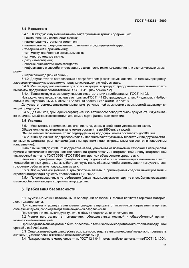 Страница 14 ГОСТ Р 53361-2009