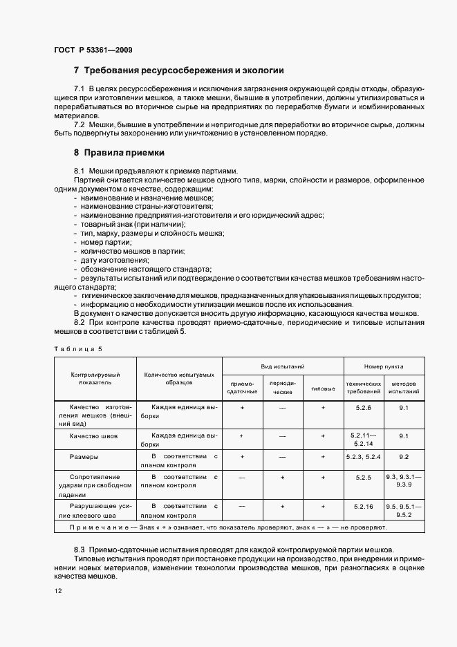 Страница 15 ГОСТ Р 53361-2009