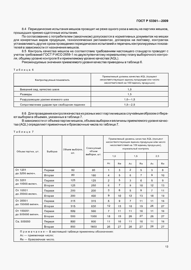Страница 16 ГОСТ Р 53361-2009