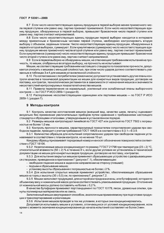 Страница 17 ГОСТ Р 53361-2009