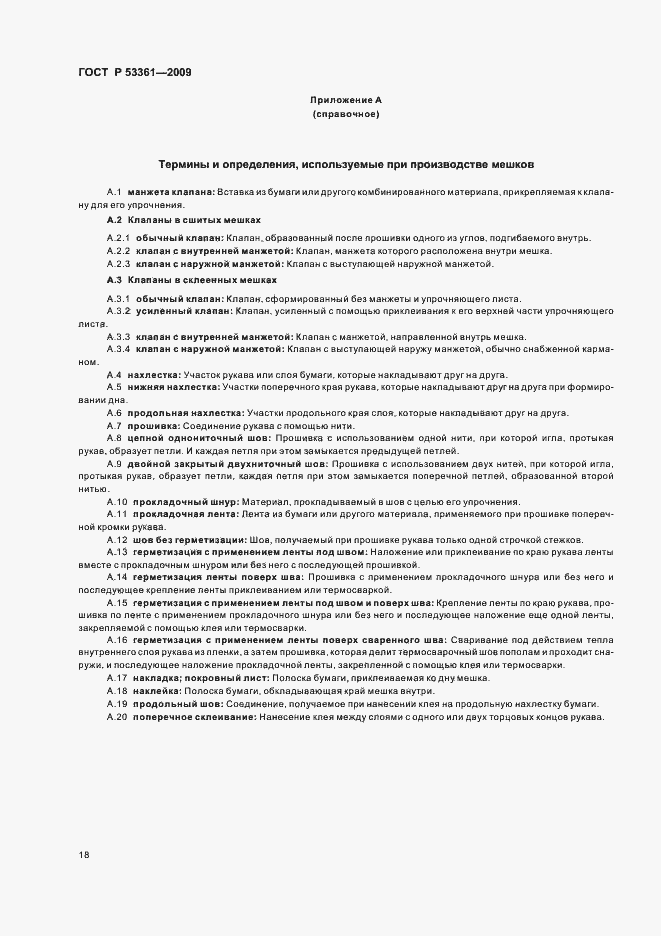 Страница 21 ГОСТ Р 53361-2009