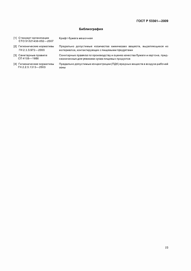 Страница 26 ГОСТ Р 53361-2009