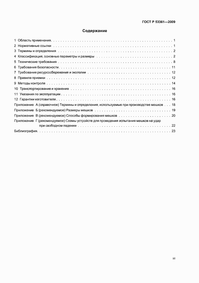 Страница 3 ГОСТ Р 53361-2009