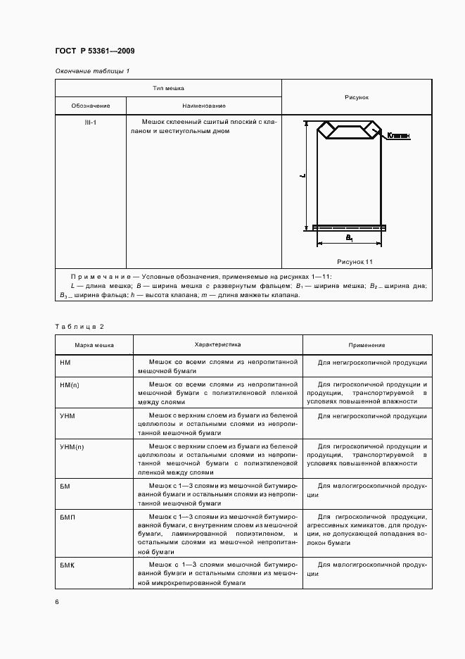 Страница 9 ГОСТ Р 53361-2009