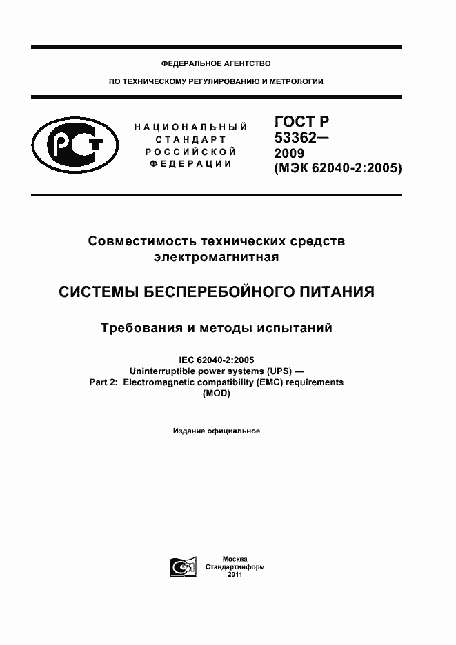 Страница 1 ГОСТ Р 53362-2009