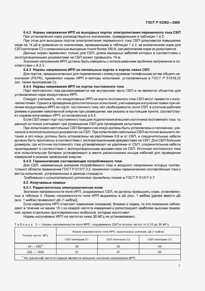 Страница 11 ГОСТ Р 53362-2009