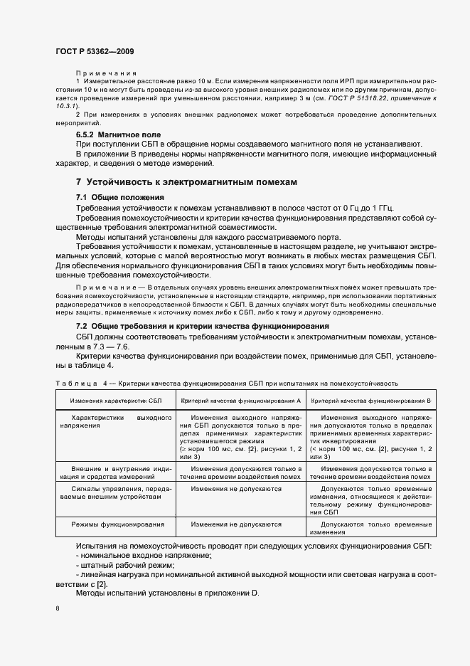 Страница 12 ГОСТ Р 53362-2009
