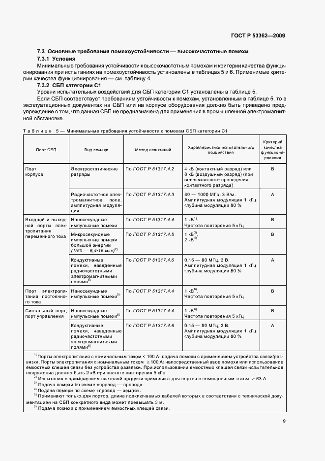 Страница 13 ГОСТ Р 53362-2009