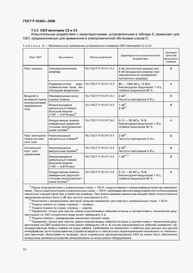 Страница 14 ГОСТ Р 53362-2009