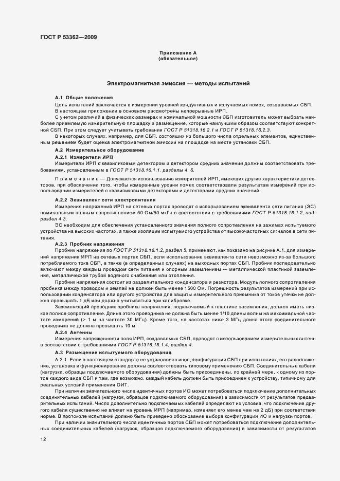 Страница 16 ГОСТ Р 53362-2009