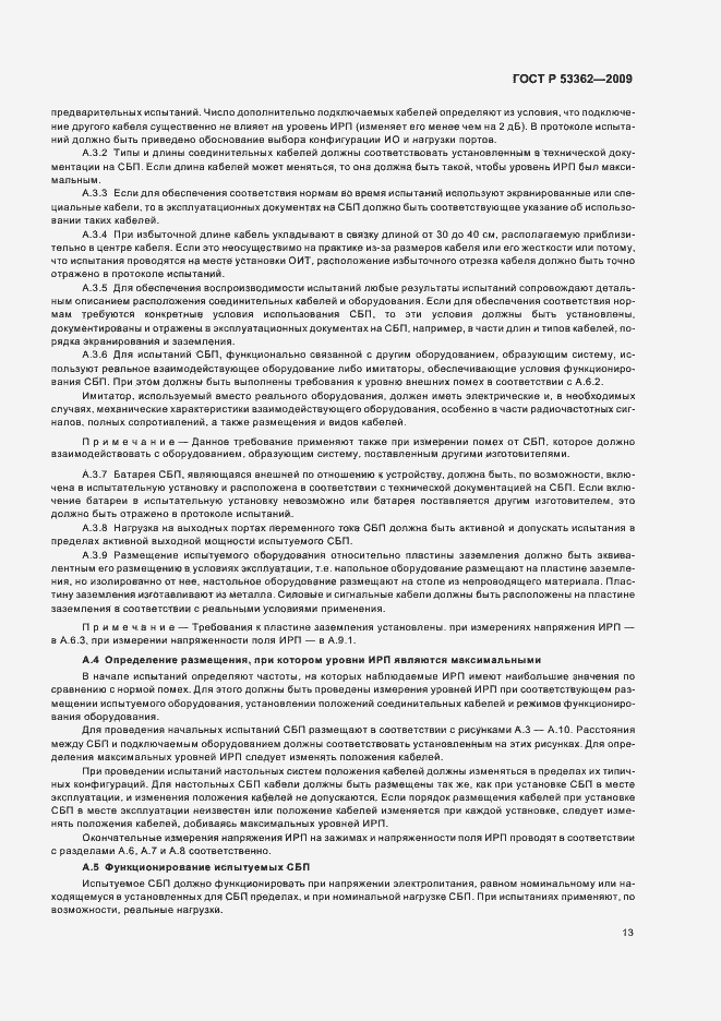 Страница 17 ГОСТ Р 53362-2009