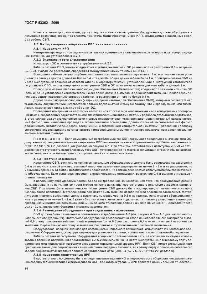 Страница 18 ГОСТ Р 53362-2009