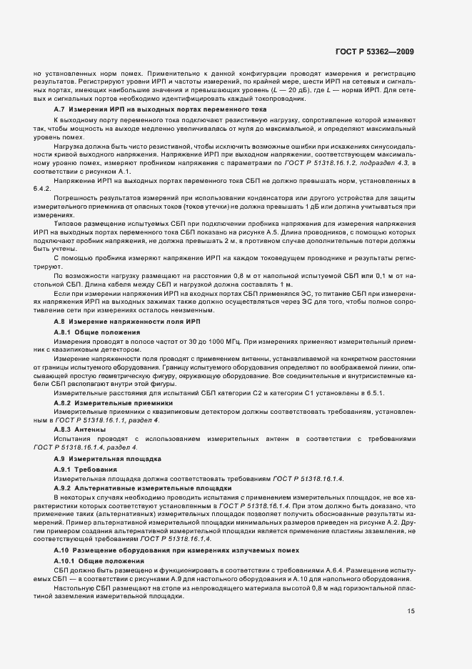 Страница 19 ГОСТ Р 53362-2009
