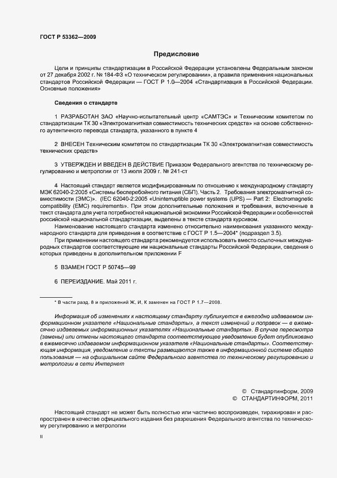 Страница 2 ГОСТ Р 53362-2009