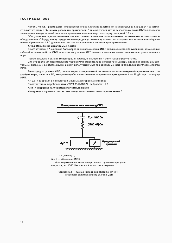 Страница 20 ГОСТ Р 53362-2009