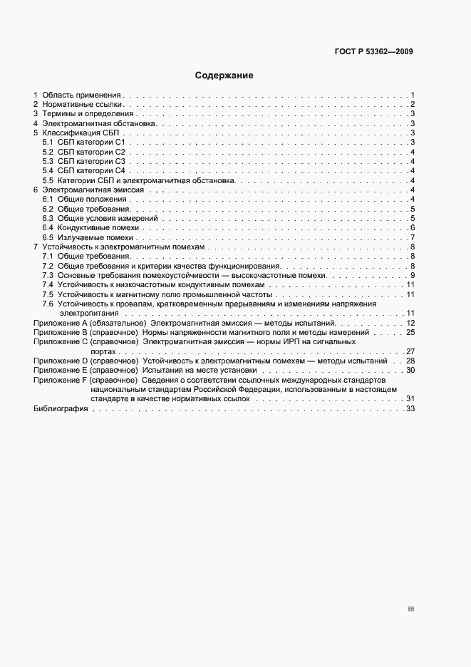 Страница 3 ГОСТ Р 53362-2009