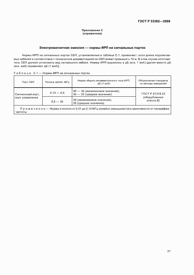 Страница 31 ГОСТ Р 53362-2009