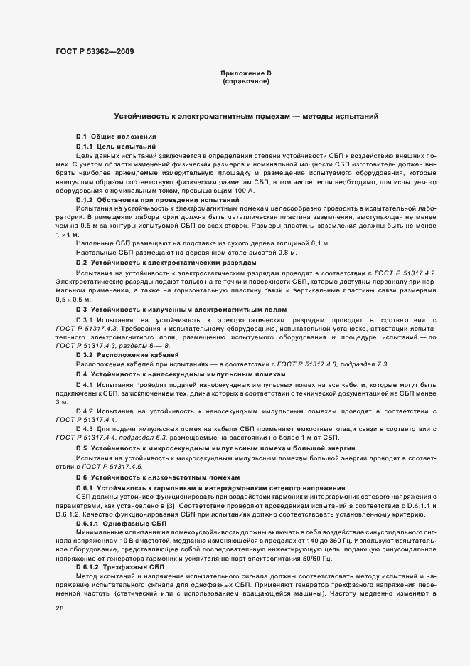 Страница 32 ГОСТ Р 53362-2009