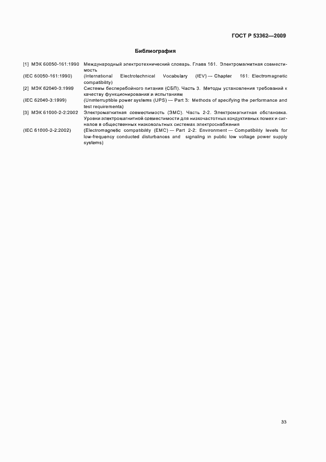 Страница 37 ГОСТ Р 53362-2009