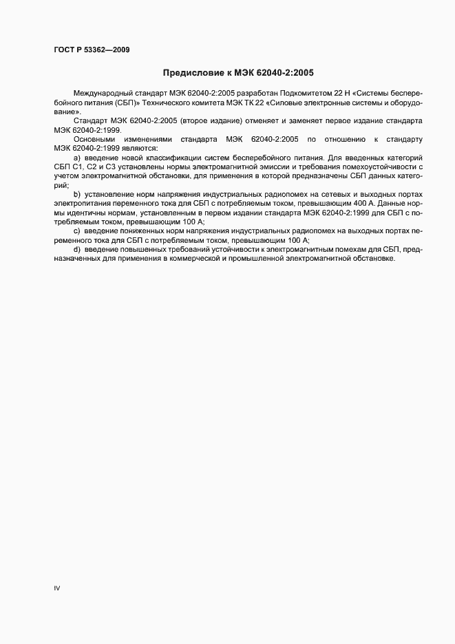 Страница 4 ГОСТ Р 53362-2009