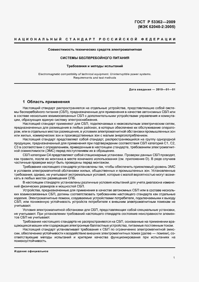 Страница 5 ГОСТ Р 53362-2009