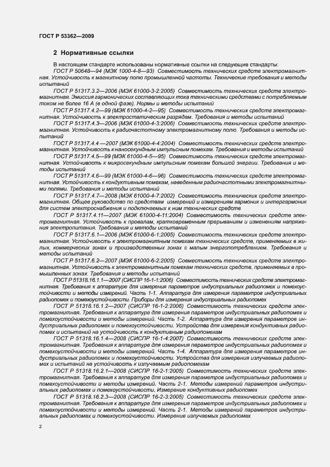 Страница 6 ГОСТ Р 53362-2009