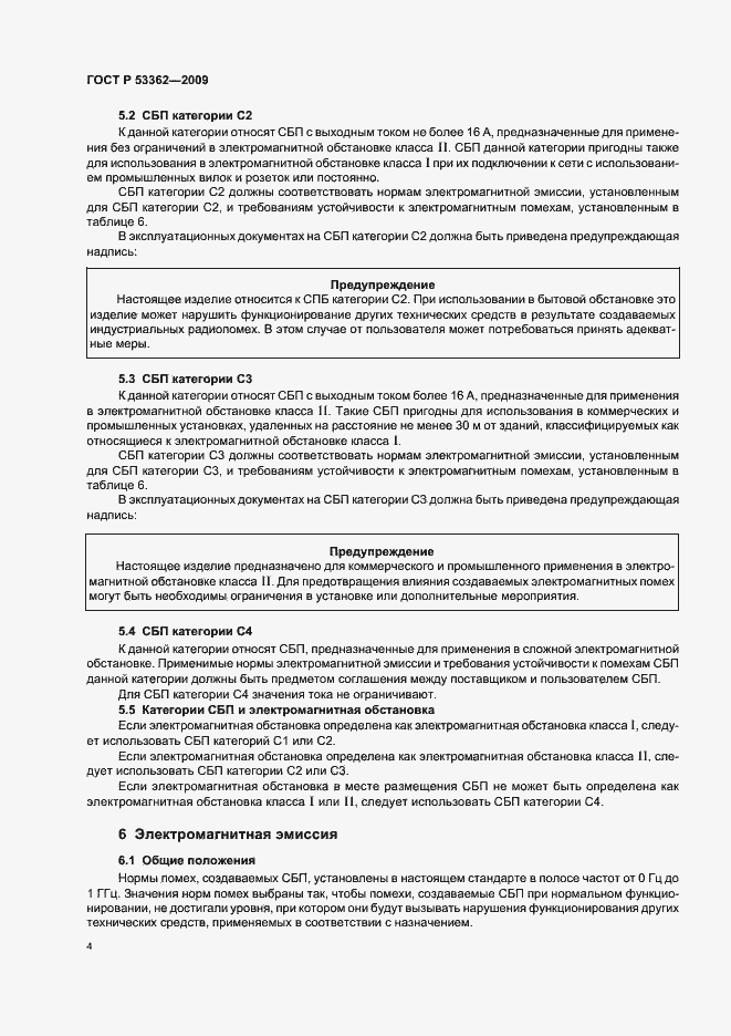 Страница 8 ГОСТ Р 53362-2009