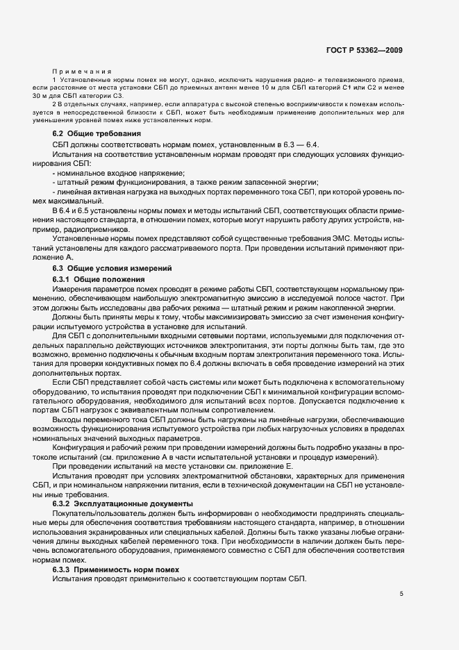 Страница 9 ГОСТ Р 53362-2009