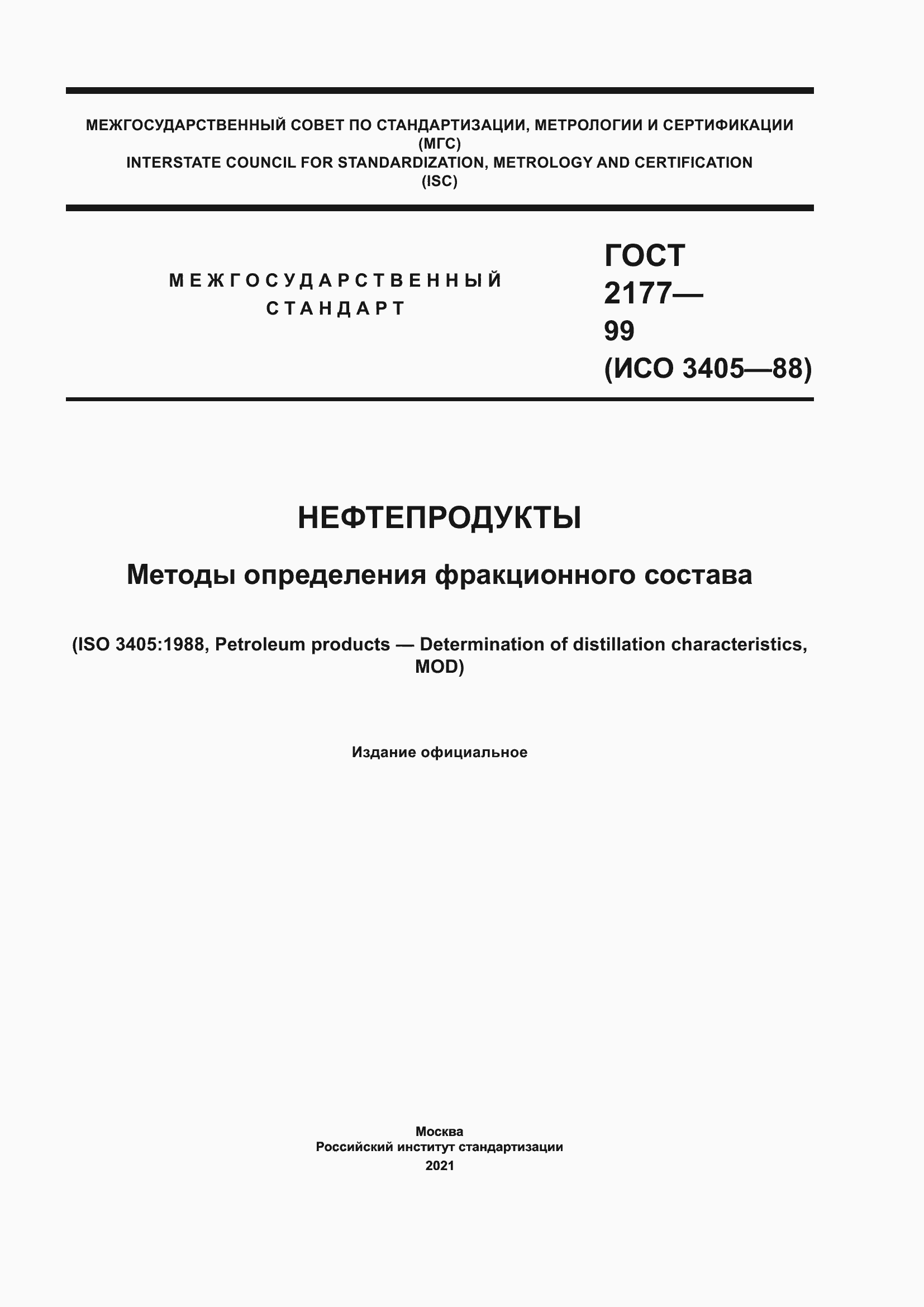 Страница 1 ГОСТ 2177-99