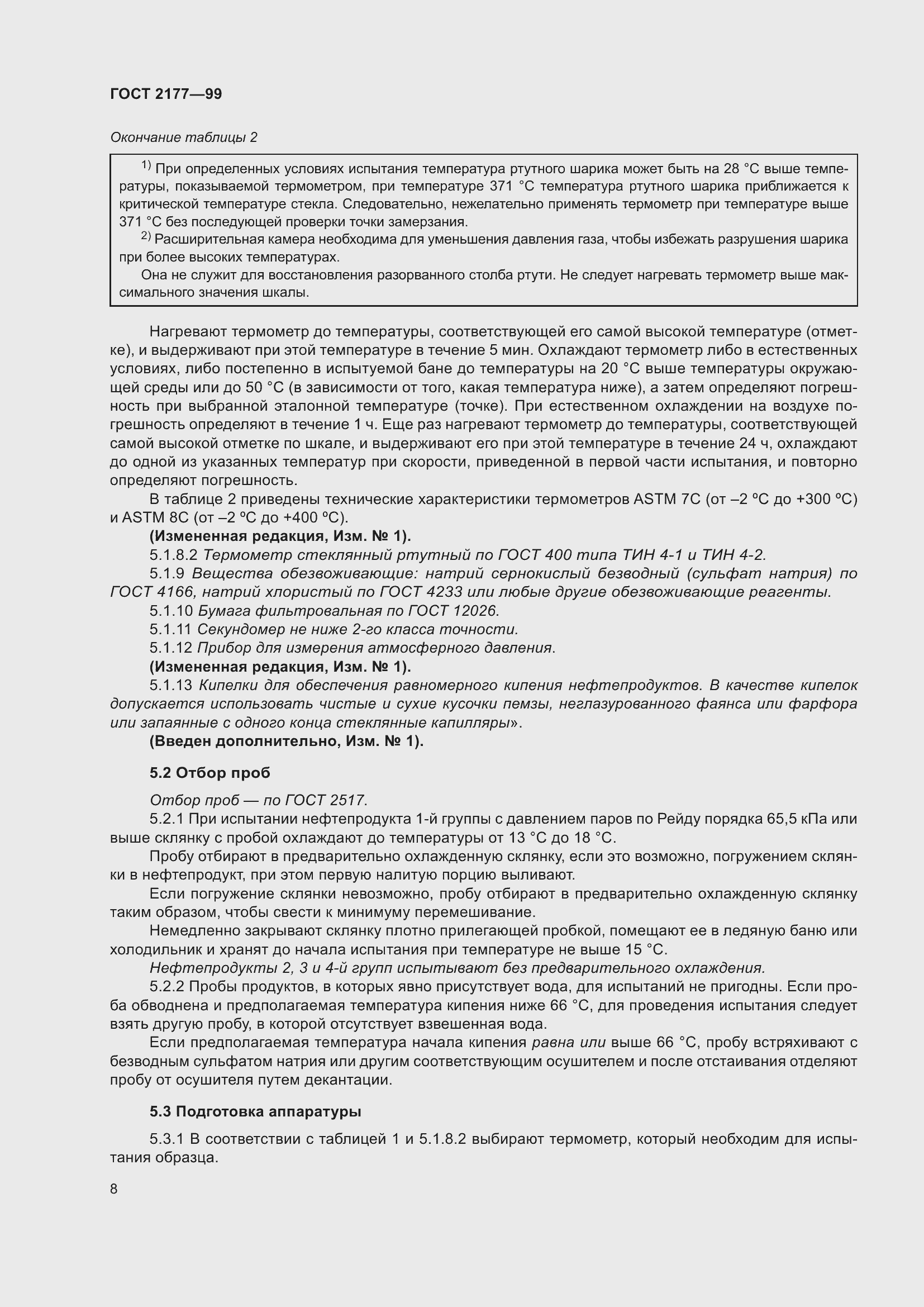 Страница 13 ГОСТ 2177-99