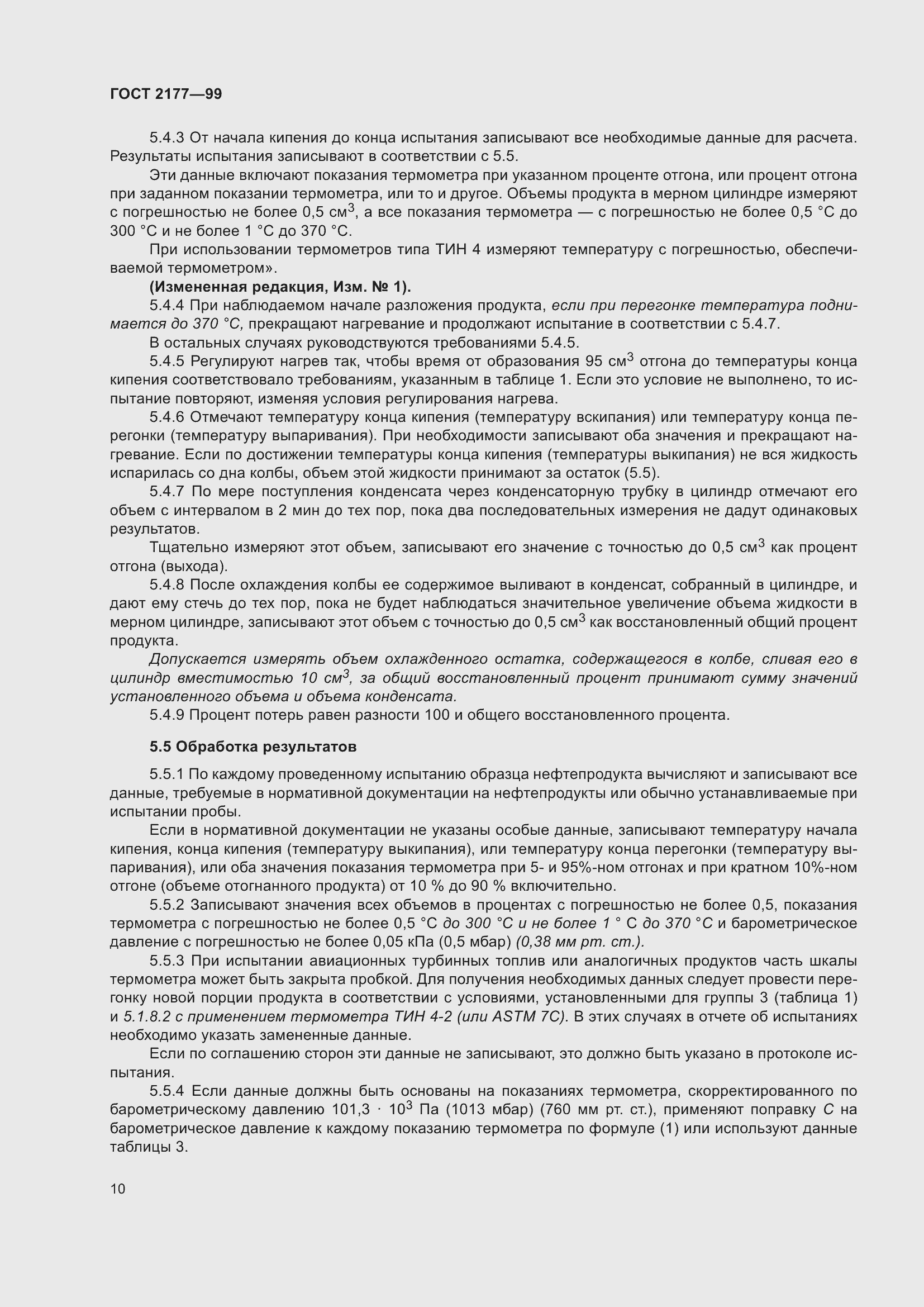 Страница 15 ГОСТ 2177-99