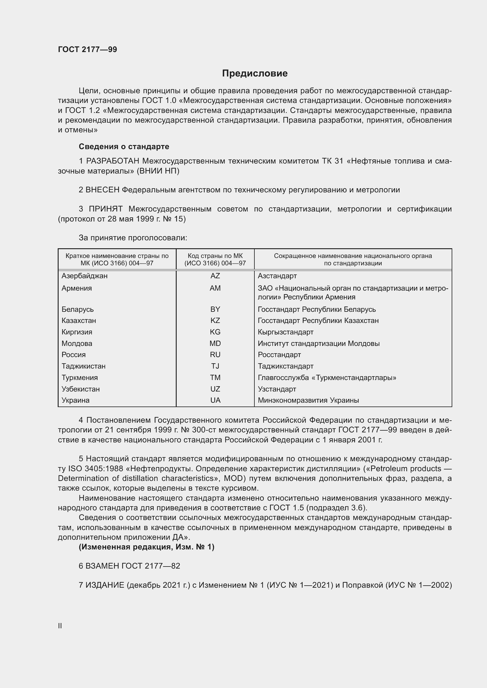 Страница 2 ГОСТ 2177-99