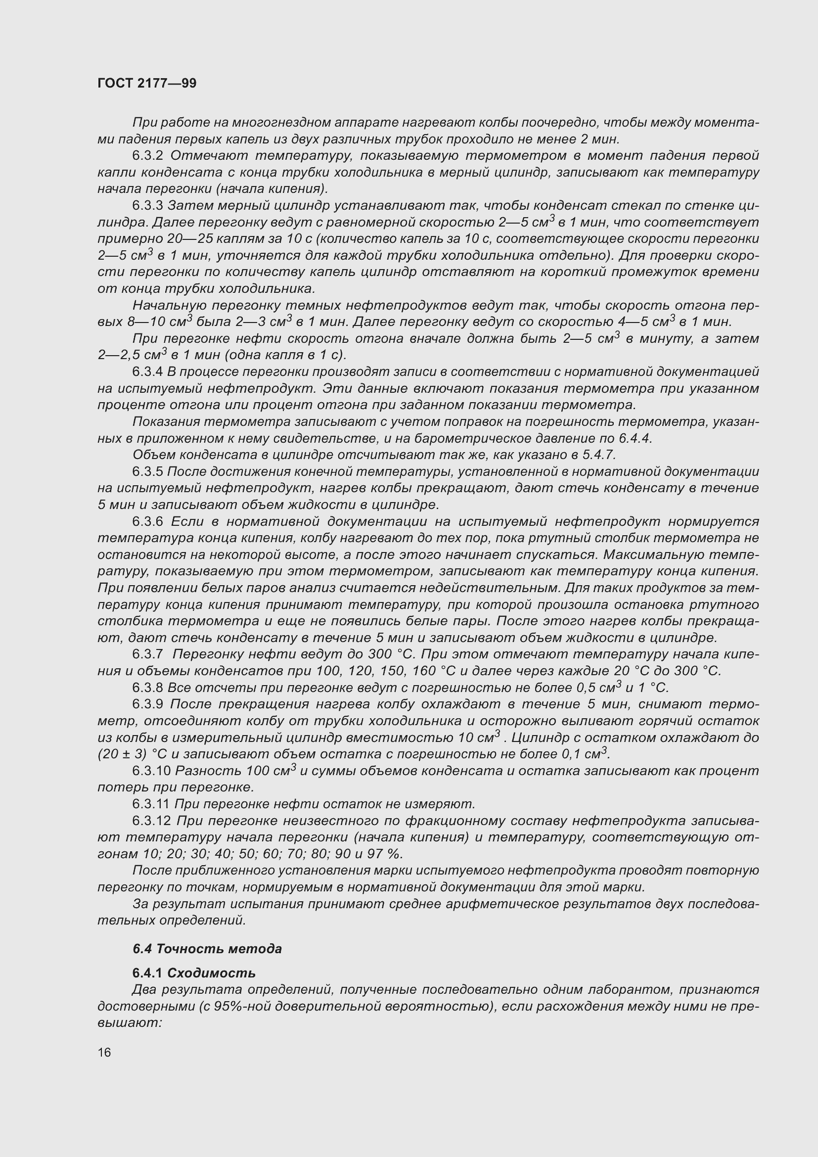 Страница 21 ГОСТ 2177-99